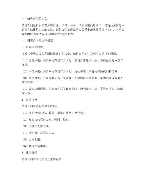 销售合同法律规定有哪些