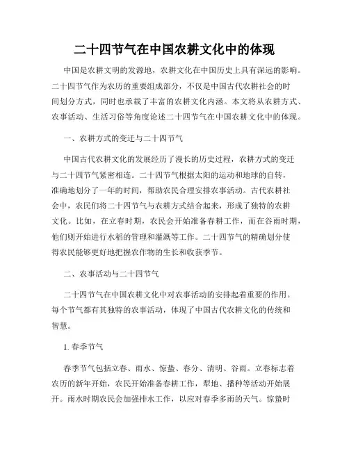 二十四节气在中国农耕文化中的体现