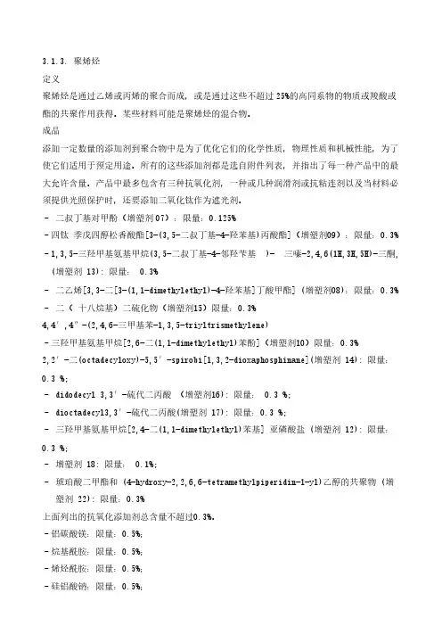 欧洲药典附录3.1.3.-推荐下载