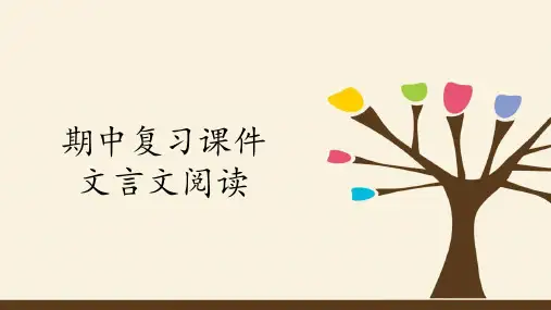 人教部编版七年级上册期--末复习：课内文言文知识梳理课件(共78张PPT)