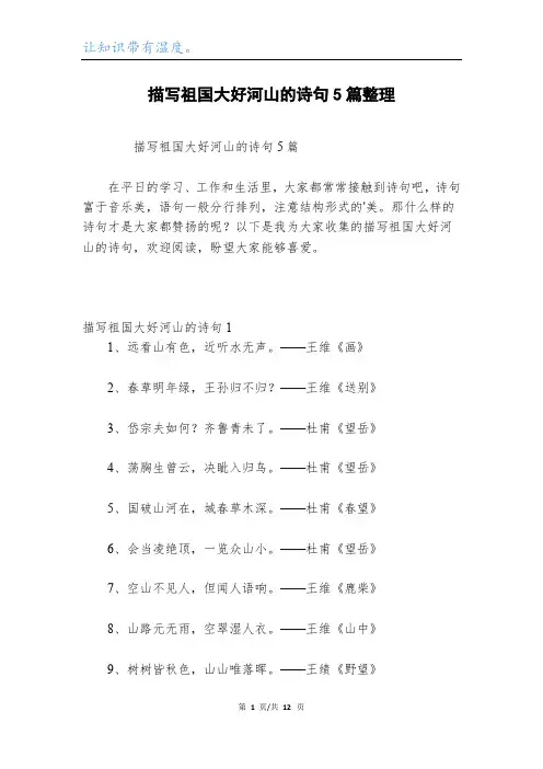 描写祖国大好河山的诗句5篇整理