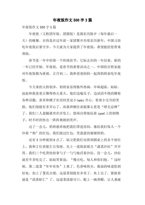 年夜饭作文500字3篇