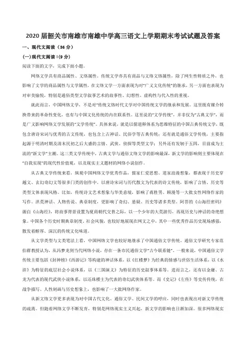 2020届韶关市南雄市南雄中学高三语文上学期期末考试试题及答案