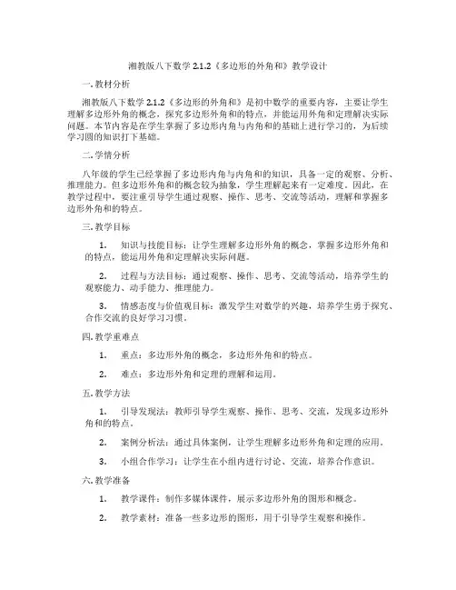 湘教版八下数学2.1.2《多边形的外角和》教学设计