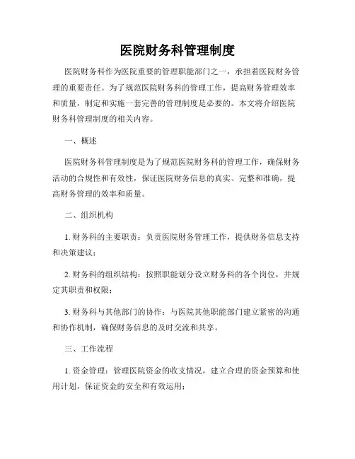 医院财务科管理制度