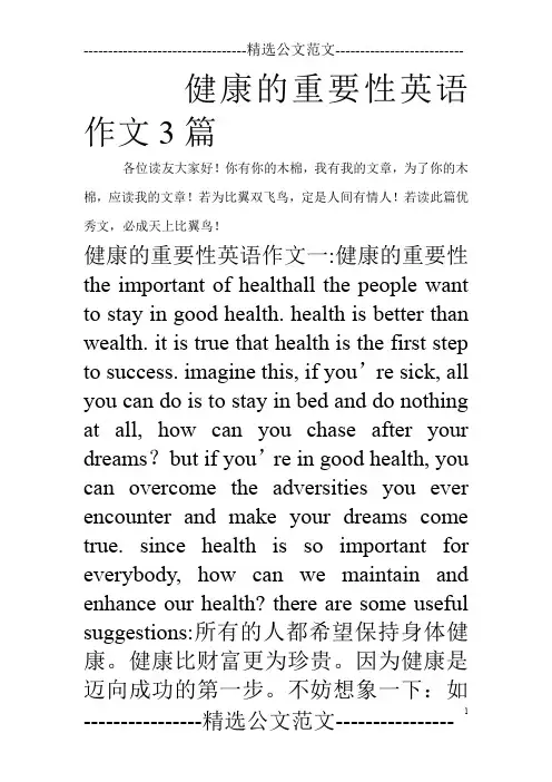 健康的重要性英语作文3篇