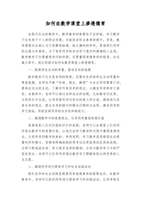 如何在数学课堂上渗透德育