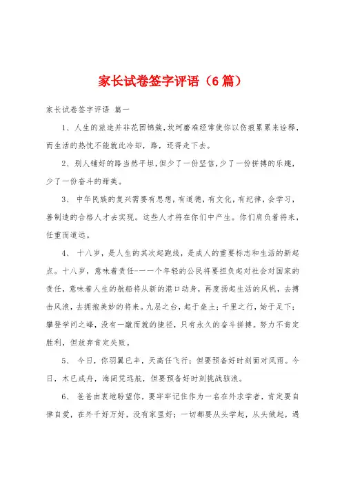 家长试卷签字评语(6篇)