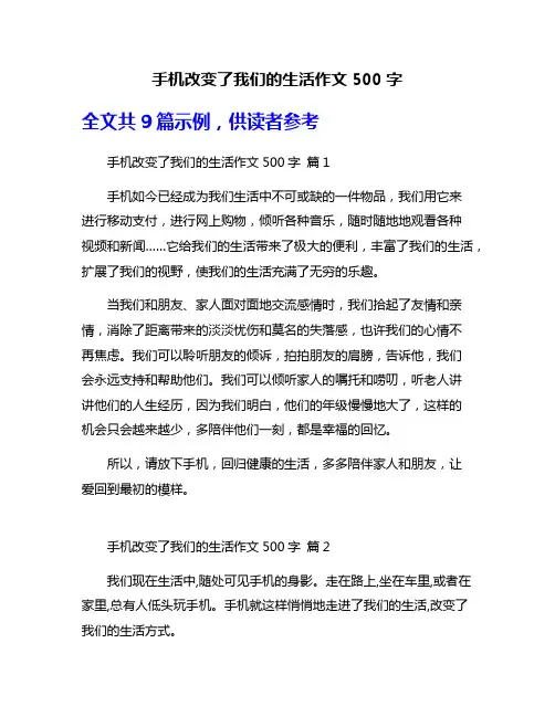 手机改变了我们的生活作文500字