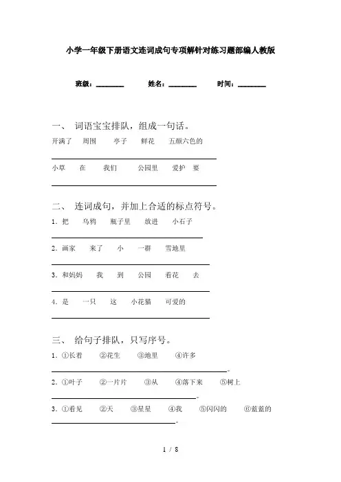 小学一年级下册语文连词成句专项解针对练习题部编人教版