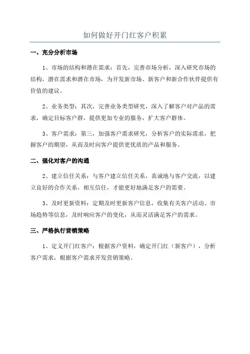 如何做好开门红客户积累