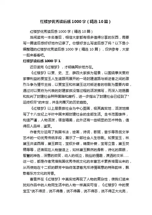 红楼梦优秀读后感1000字（精选10篇）