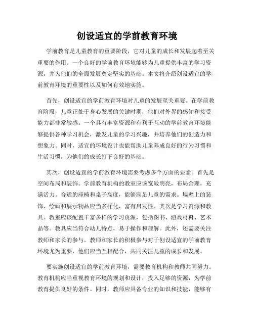 创设适宜的学前教育环境