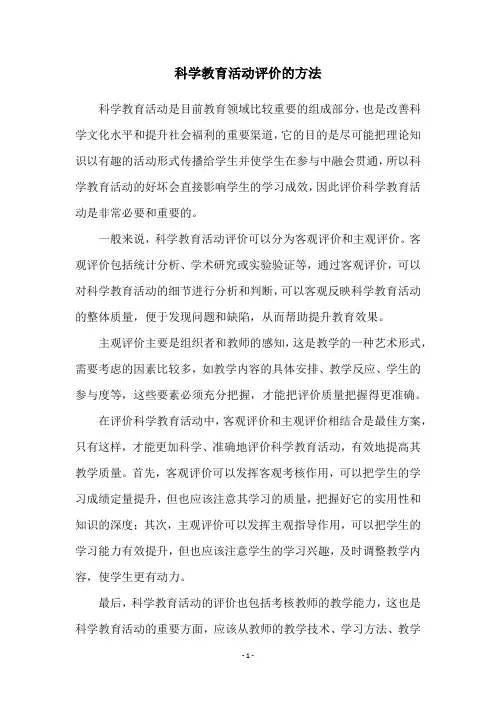 科学教育活动评价的方法