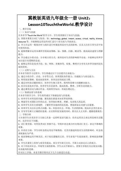 冀教版英语九年级全一册Unit2：Lesson10TouchtheWorld.教学设计