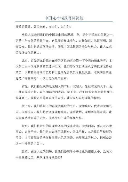 中国龙串词报幕词简短