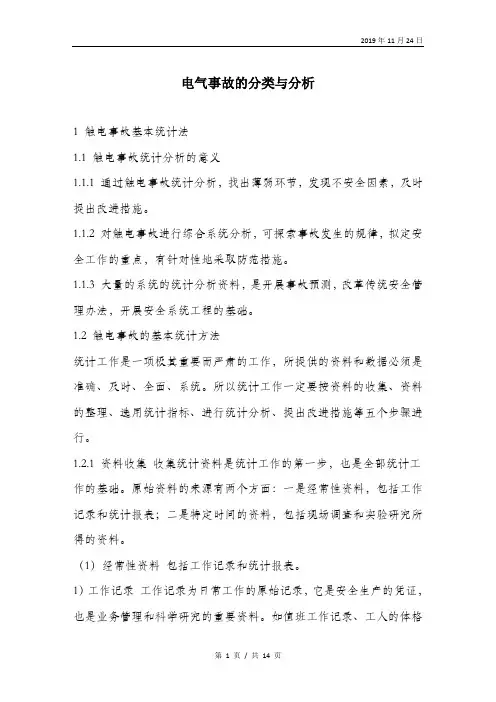 电气事故的分类与分析.doc