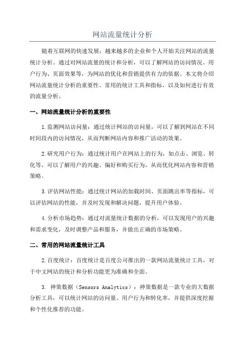 网站流量统计分析