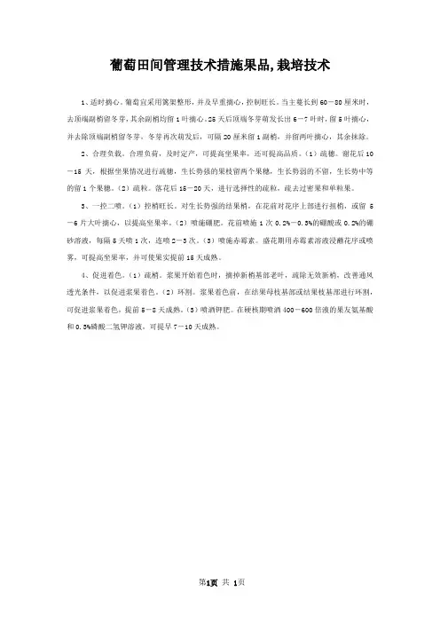 葡萄田间管理技术措施果品,栽培技术