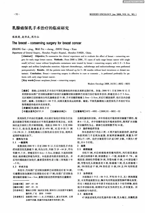 乳腺癌保乳手术治疗的临床研究