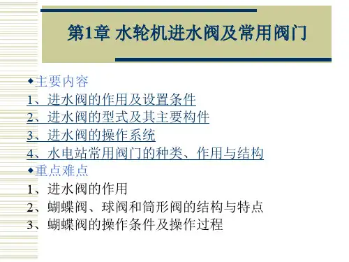 1水轮机进水阀及常用阀门课件