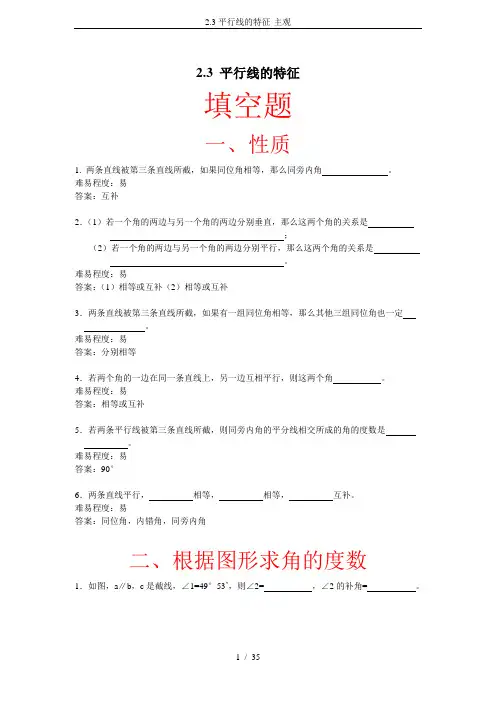 2.3平行线的特征-主观