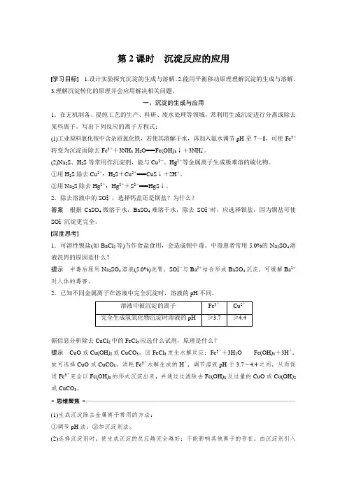 21-22版：3.4.2 沉淀反应的应用（步步高）
