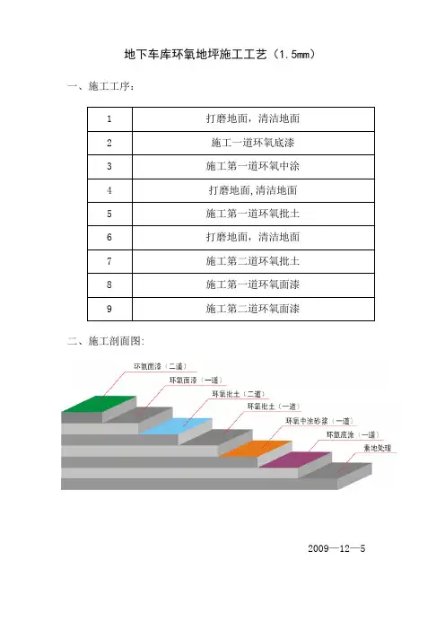地下车库环氧地坪施工工艺(含防滑)