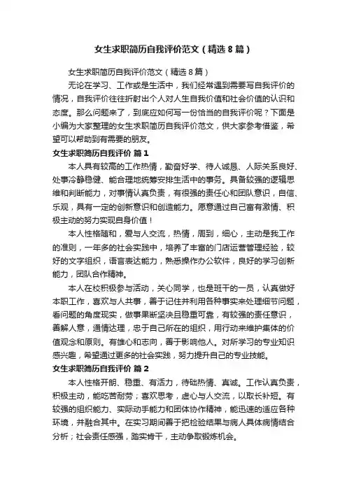 女生求职简历自我评价范文（精选8篇）