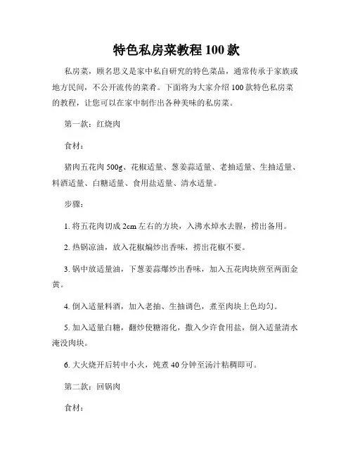 特色私房菜教程100款
