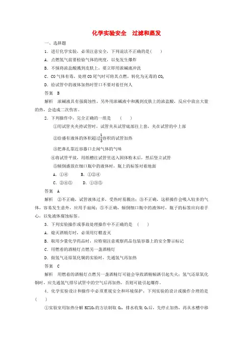 2019-2020学年高中化学 1.1.1 化学实验安全 过滤和蒸发作业与测评(含解析)新人教版必修1