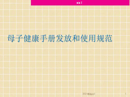 母子健康手册发放和使用规范ppt课件