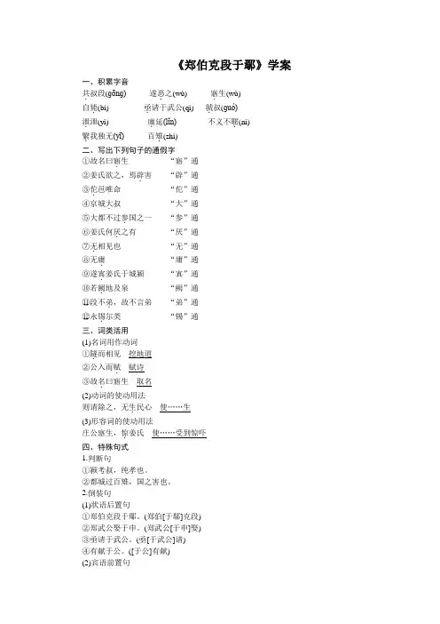 广东省揭阳市第三中学粤教版语文必修五18郑伯克段于鄢学案