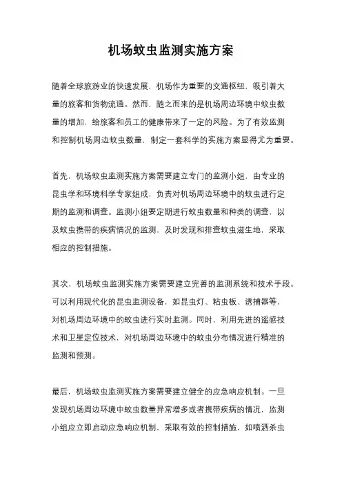 机场蚊虫监测实施方案