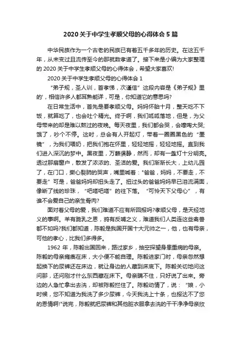 2020关于中学生孝顺父母的心得体会5篇