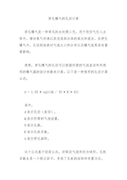 穿孔曝气的孔径计算