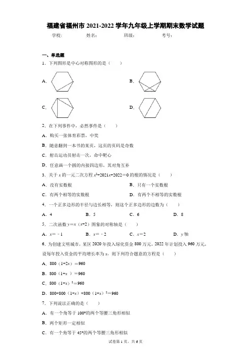 福建省福州市2021-2022学年九年级上学期期末数学试题(含答案解析)