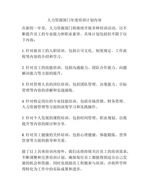 人力资源部门年度培训计划内容