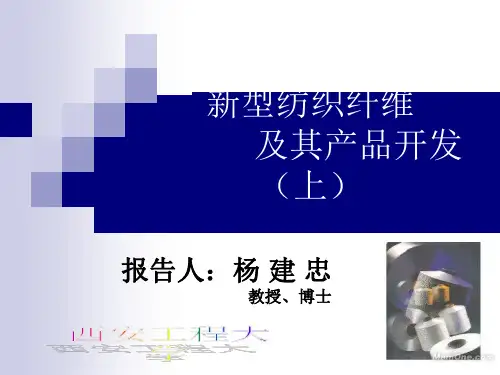 新型纺织纤维及其产品开发(上).pptx