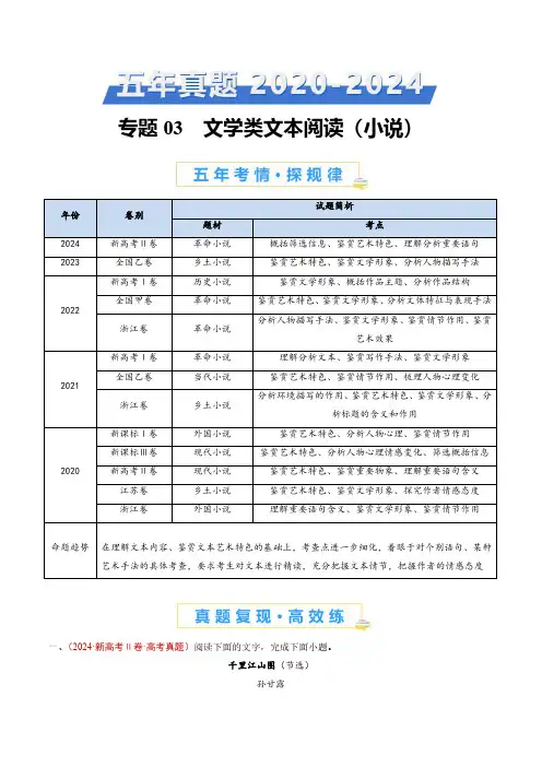 专题03 文学类文本阅读(小说)(教师卷) -五年(2020-2024)高考语文真题分类汇编(通用)