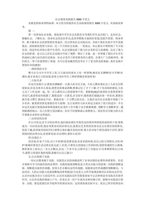 社会调查实践报告3000字范文