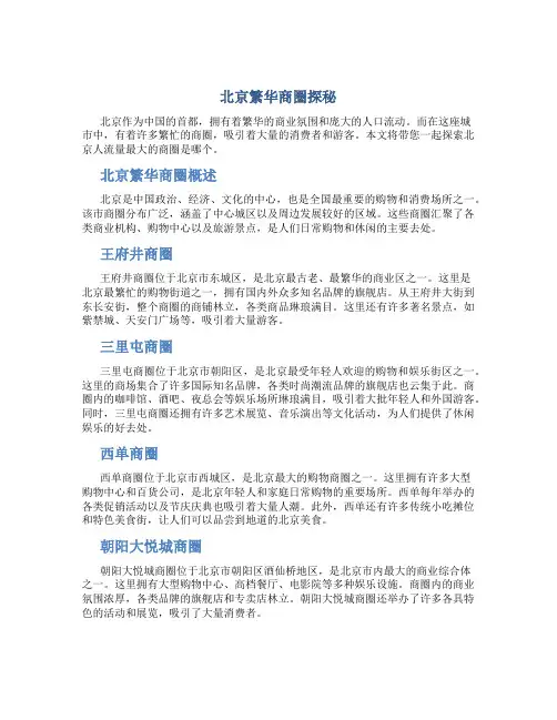 北京人流量最大的商圈是哪个