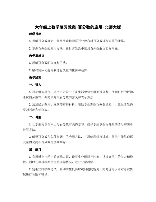 六年级上数学复习教案-百分数的应用-北师大版