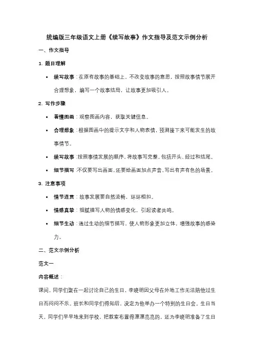 统编版三年级语文上册《续写故事》作文指导及范文