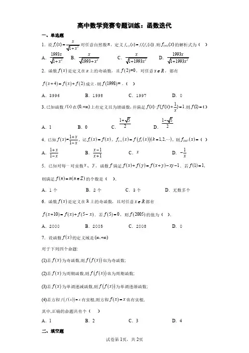 高中数学竞赛题：函数迭代含详解