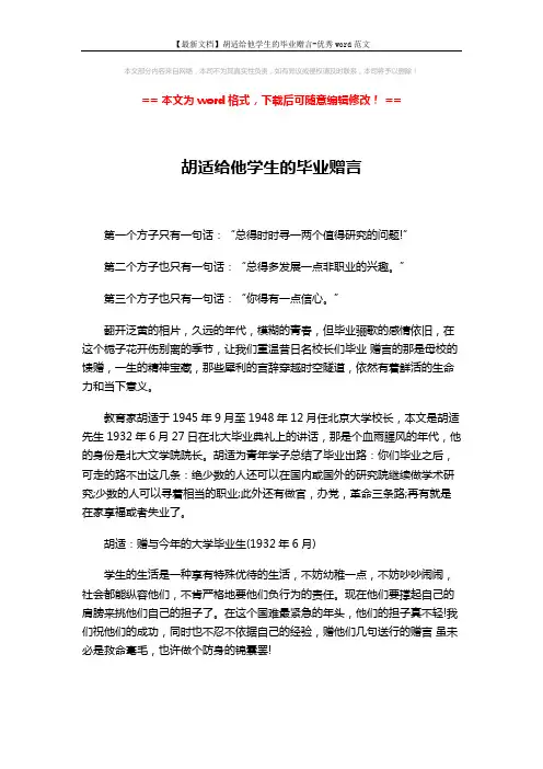 【最新文档】胡适给他学生的毕业赠言-优秀word范文 (2页)