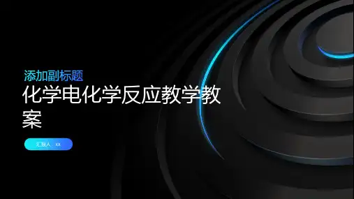 化学电化学反应教学教案