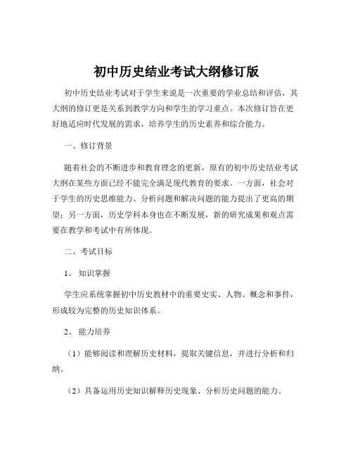 初中历史结业考试大纲修订版
