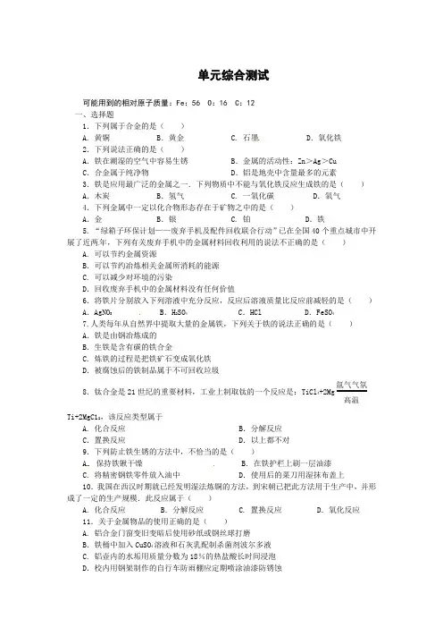 人教版九年级下册化学单元综合测试卷：第8单元 金属和金属材料(附答案)
