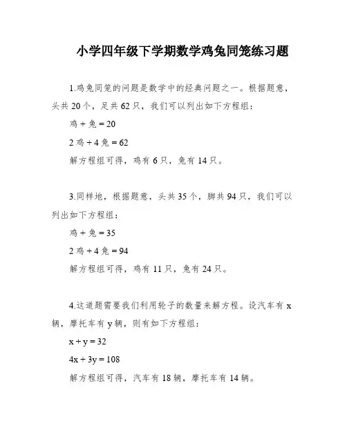 小学四年级下学期数学鸡兔同笼练习题